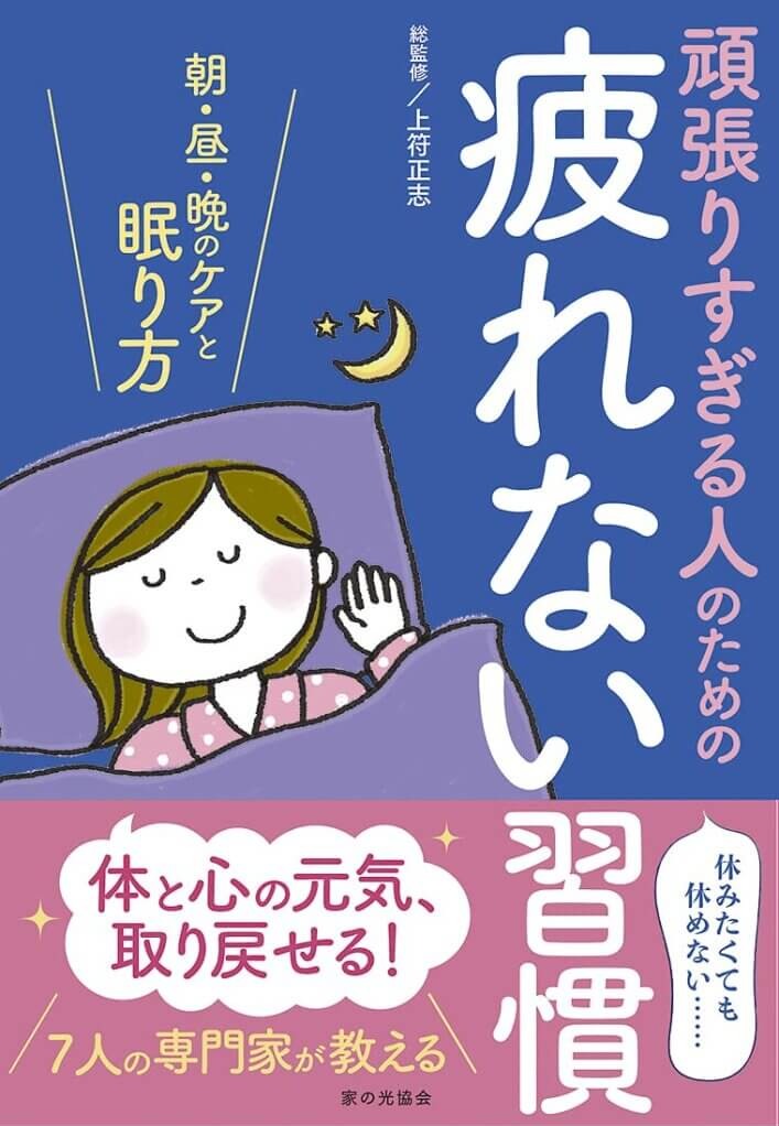 頑張りすぎる人のための疲れない習慣 (朝・昼・晩のケアと眠り方)(表紙)