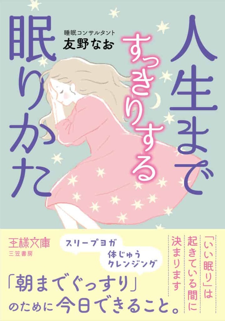 人生まですっきりする眠りかた: 「いい眠り」は起きている間に決まります(表紙)