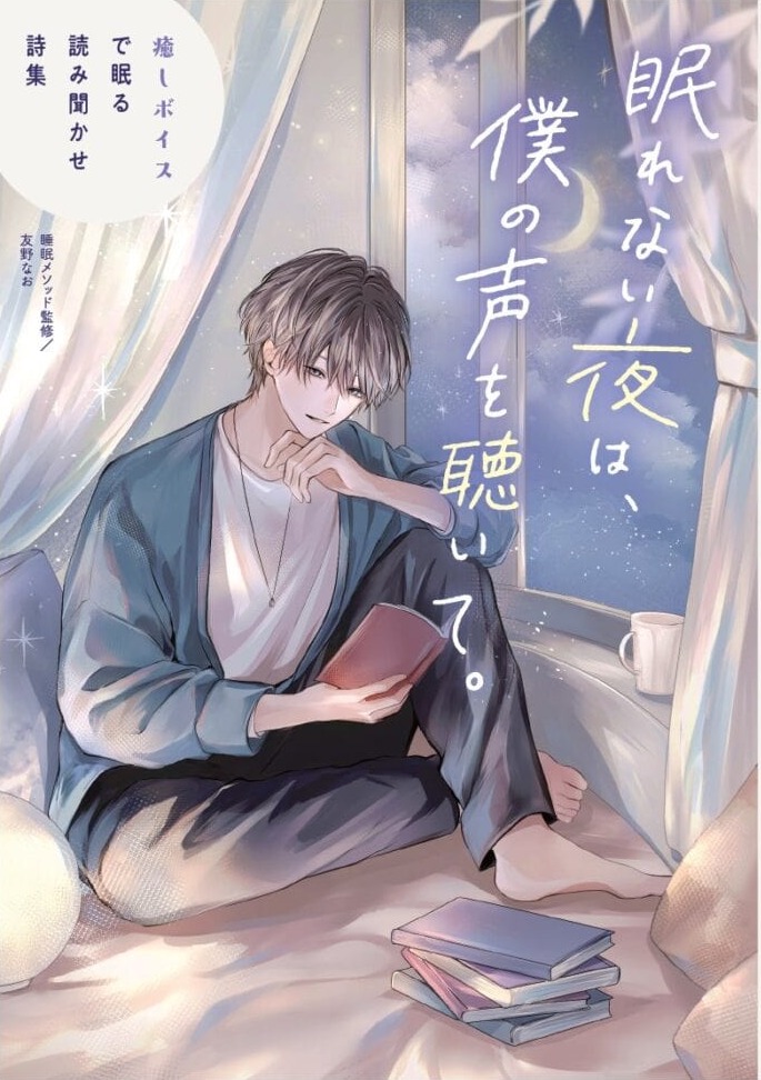 眠れない夜は、僕の声を聴いて。(表紙)