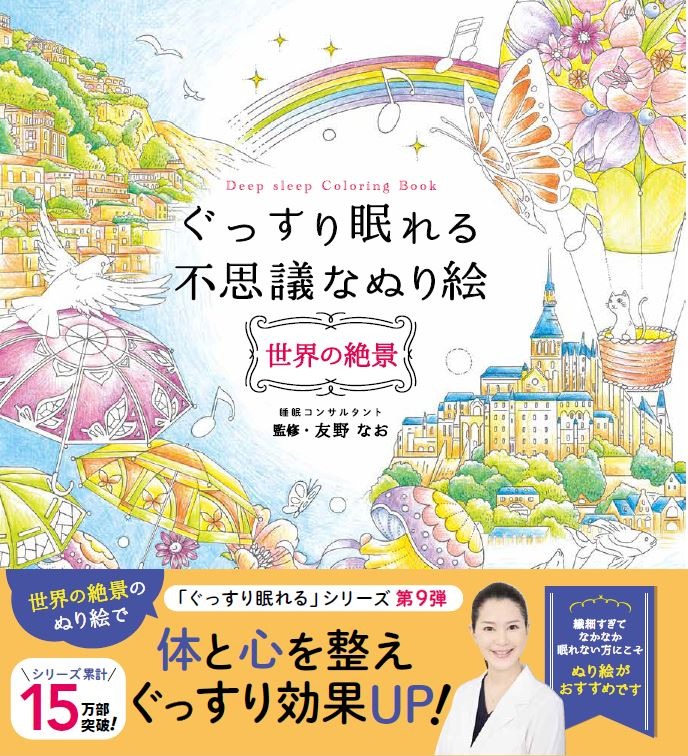 ぐっすり眠れる不思議な塗り絵 世界の絶景(表紙)