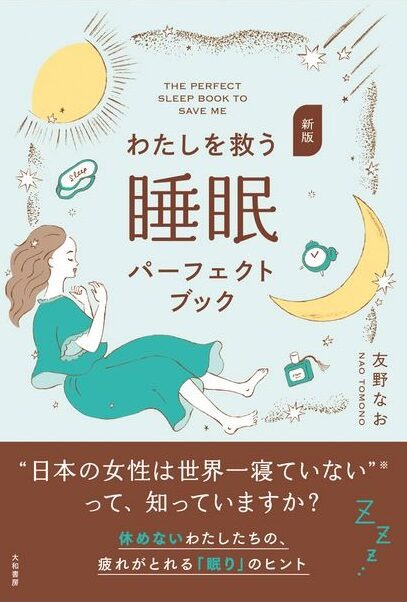 わたしを救う 睡眠パーフェクトブック(表紙)